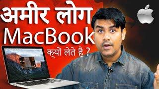 Why Rich People Buy Macbook Only | अमीर लोग मैकबुक ही क्यों लेते है ?