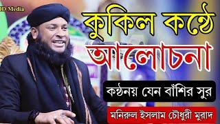 যে সুরে সবাই খুশি /মনিরুল ইসলাম মুরাদ ওয়াজ monirul islam murad full waz