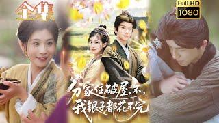 【穿越农女逆袭】《分家住破屋，不，我银子都花不完》漆培鑫＆张潇予#古风好剧 #drama#shorts #shortvideo #短剧 #爱情#短劇#女頻#熱門#短剧推荐#甜剧#打脸#逆袭#大女主