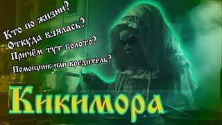 Кто такая Кикимора? Это имя или название? Откуда взялась, почему так называется и причём тут болото?