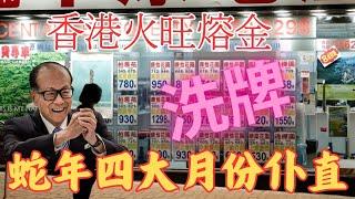 香港火旺熔金！洗牌｜蛇年四大月份仆直〈玄緣學會〉 主持: 周法緣 24-12-2024