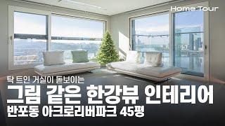 반포동 아크로리버파크 45평 │ 탁 트인 거실이 돋보이는 한강뷰 인테리어