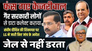 LG के आदेश से फंसे केजरीवाल । बोले,'खूब रजिस्ट्रेशन कराओ। मैं देखता हूं, कैसे रोकते हैं !' Omkar C