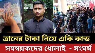 ত্রানের টাকা নিয়ে একি কান্ড সমন্বয়কদের || জনতার ধোলাই  - সংঘর্ষ