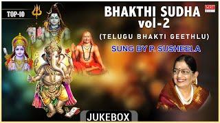 Bhakthi Sudha Vol - 2 | P. Susheela, Dr. V. Saikrishna Yachendra | Top 10 Telugu Bhakthi Geethalu