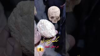 سنگ میلیاردی️ در دهان تدفین گنج واقعی اینجاست  #موفقیت #گنج #دفینه #دفینه_یابی #زیرخاکی #باستانی