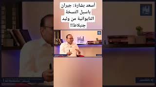 أسعد بشارة: جبران باسيل النسخة التايوانية من وليد جنبلاط!!
