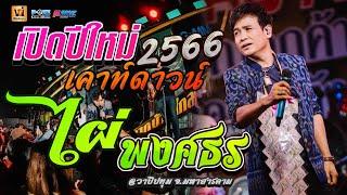 เเสดงสดบนเวที รถแห่ " ไผ่ พงศธร " เต้ยหมอลำม่วนๆ ฟังยาวๆ1ชม. เต็มอิ่ม!! #ต้อนรับปีใหม่ 2023