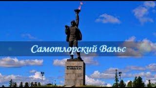 Самотлорский вальс | ансамбль Северяне