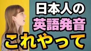 英語学習者が絶対的にやっていない発音トレーニング