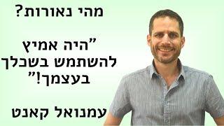 נאורות - האומץ להשתמש בשכלך - עמנואל קאנט