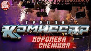 Группа КОМИССАР  КОРОЛЕВА СНЕЖНАЯ 