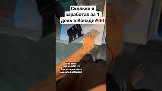 Сколько я заработал за день в Канаде