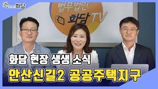 소유자추천 왜 중요한가? #안산신길2지구#협의보상#수용재결#이의재결#행정소송#대책위#감정평평가#보상금증액방법#토지보상#토지보상변호사