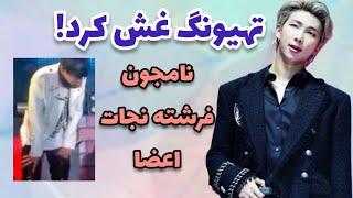 فداکاریهای نامجون برای اعضای بی تی اس