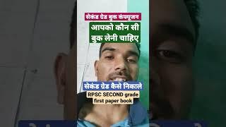 आरपीएससी सेकंड ग्रेड के फर्स्ट पेपर के लिए कौन सी बुक अच्छी है rpsc second grade best book #rpsc