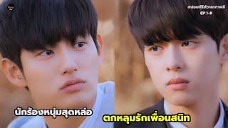 นักร้องหนุ่มสุดหล่อตกหลุมรักเพื่อนสนิทของตัวเอง สปอยซีรีส์วายเกาหลี EP.1-8 ตอนเดียวจบ