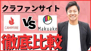 【初心者必見】クラウドファンディングで失敗しない選び方。CAMPFIREとマクアケどっちがおすすめ？