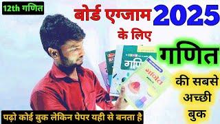 Best Book for Class 12 Mathematics । class 12 maths best book new for new session 2024-25 up board