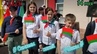 Промоакция Символы моей Родины Ельск