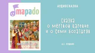 Аудио сказка о мёртвой царевне и о семи богатырях (Пушкин)