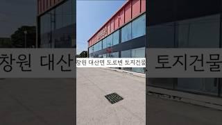 창원시 대산면 초득급매물 넓은 대지 가시성 좋은 토지건물매매 물류창고.자동차관련업 추천