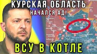 ВС РФ взяли Украинск! Наёмники и ВСУ в Курской области, свежая сводка с фронта