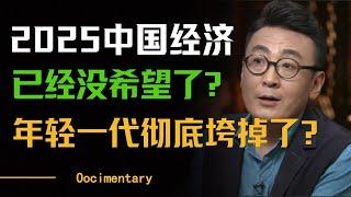 2025年中国经济已经没有希望了？投资什么才能稳赚不赔？普通人的岗位还能保住吗？#圆桌派 #许子东 #马家辉 #梁文道 #周轶君 #窦文涛