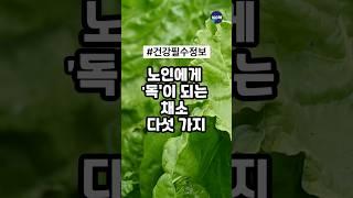 #shorts 노년에 절대 많이 먹어서는 안 되는 채소들. 먹을수록 병을 부릅니다(건강 정보)  #건강 #음식 #올바른정보