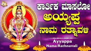 Ayyappa Nama Rathnavali | Lord Ayyappa Bhakti Song | Telugu Devotional Songs | Ramu | Jayasindoor