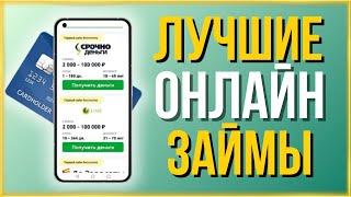 Самые лучшие онлайн займы | Лучшие займы до зарплаты с плохой ки | Лучшие займы на карту