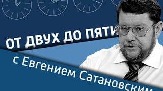 От двух до пяти с Евгением Сатановским. Вести ФМ (13.10.2015)