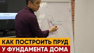 Как построить пруд у фундамента дома | Строим пруд у дома