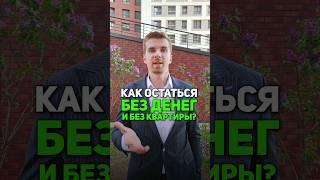 Как остаться без ДЕНЕГ и без КВАРТИРЫ? #недвижимость #ипотека #напетровке