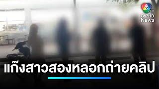 ทลายแก๊งสาวประเภทสอง ลวงเด็กชายถ่ายคลิปอนาจาร | เจาะประเด็นข่าว 7HD