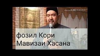 ФОЗИЛ КОРИ МАВИЗАИ ХАСАНА