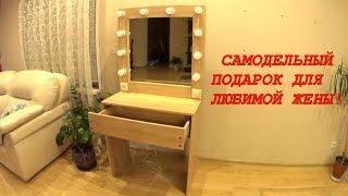 КРУТОЙ ТУАЛЕТНЫЙ (ГРИМЕРНЫЙ) СТОЛИК,СДЕЛАННЫЙ СВОИМИ РУКАМИ!!!