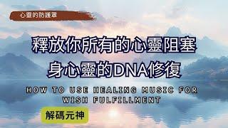 危險：這段音樂能釋放你所有的心靈阻塞！|身心靈的DNA修復-放鬆音樂-冥想音樂 【心靈的防護罩】