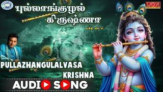 Hari Haree Pullazhangulalvasa || Lord Krishna || P. Unnikrishnan || Tamil Devotional