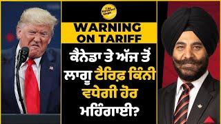 Tariff Impact on Canada | ਕੈਨੇਡਾ ਤੇ ਅੱਜ ਤੋਂ ਲਾਗੂ ਟੈਰਿਫ਼ ਕਿੰਨੀ ਵਧੇਗੀ ਹੋਰ ਮਹਿੰਗਾਈ? | Economy