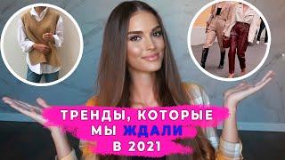 10 ТРЕНДОВ, КОТОРЫЕ МЫ ЖДАЛИ И ЗАСЛУЖИЛИ В 2021 | АЛИНА ЧАРОВА