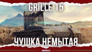 НЕМЫТЫЙ - Grille 15