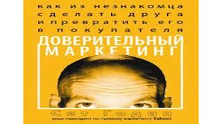 Сет Годинг «Доверительный маркетинг. Как из незнакомца сделать друга и превратить его в покупателя»