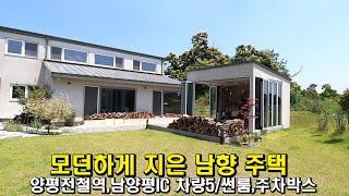 남양평IC 양평전철역 차량5분 거리 양평 전원주택 급매물/썬룸 있는 남향의 양평전원주택/넓은 주차박스,강상초등학교 인근/양평부동산/양평전원주택/양평전원주택급매물/전원주택