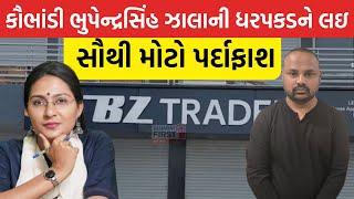 BZ group scam : કૌભાંડી ભુપેન્દ્રસિંહ ઝાલાની ધરપકડને લઇ Devanshi Joshi Live | Gujarat First