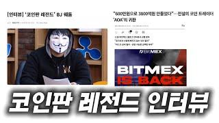 코인판의 전설 워뇨띠와 웨돔의 인터뷰
