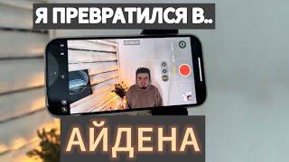 Я ПРЕВРАЩАЮСЬ В АЙДЕНА? КАК ЭТО ОСТАНОВИТЬ? Или не надо… Влогонеделидекабря 1/7