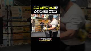 미국 헤비급 복서랑 스파링하는 #명현만