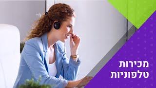 איך למכור בטלפון? קורס מכירות טלפוניות אונליין - יניב שירי