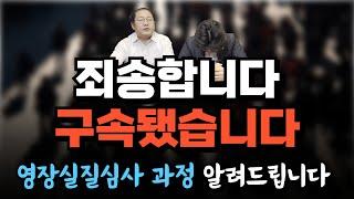 죄송합니다. 구속됐습니다. 영장실질심사 과정 알려드립니다.